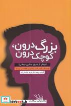 کتاب بزرگ درون کوچک درون(درمان‌از‌طریق‌جدایی)مولانا - اثر گریس الیس کریستن-‌ریچارد سی روبر تیلو - نشر مولانا